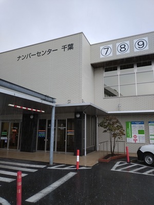 千葉運輸支局3_コピー